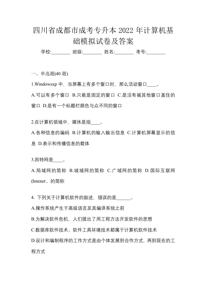 四川省成都市成考专升本2022年计算机基础模拟试卷及答案