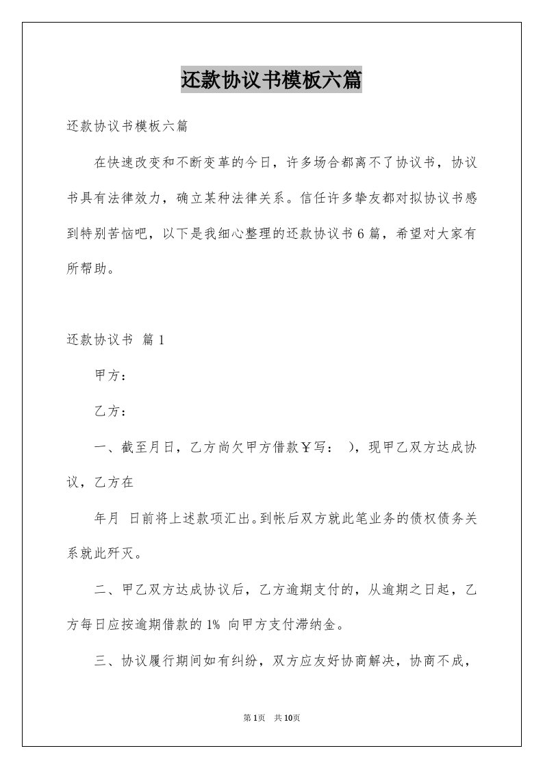 还款协议书模板六篇