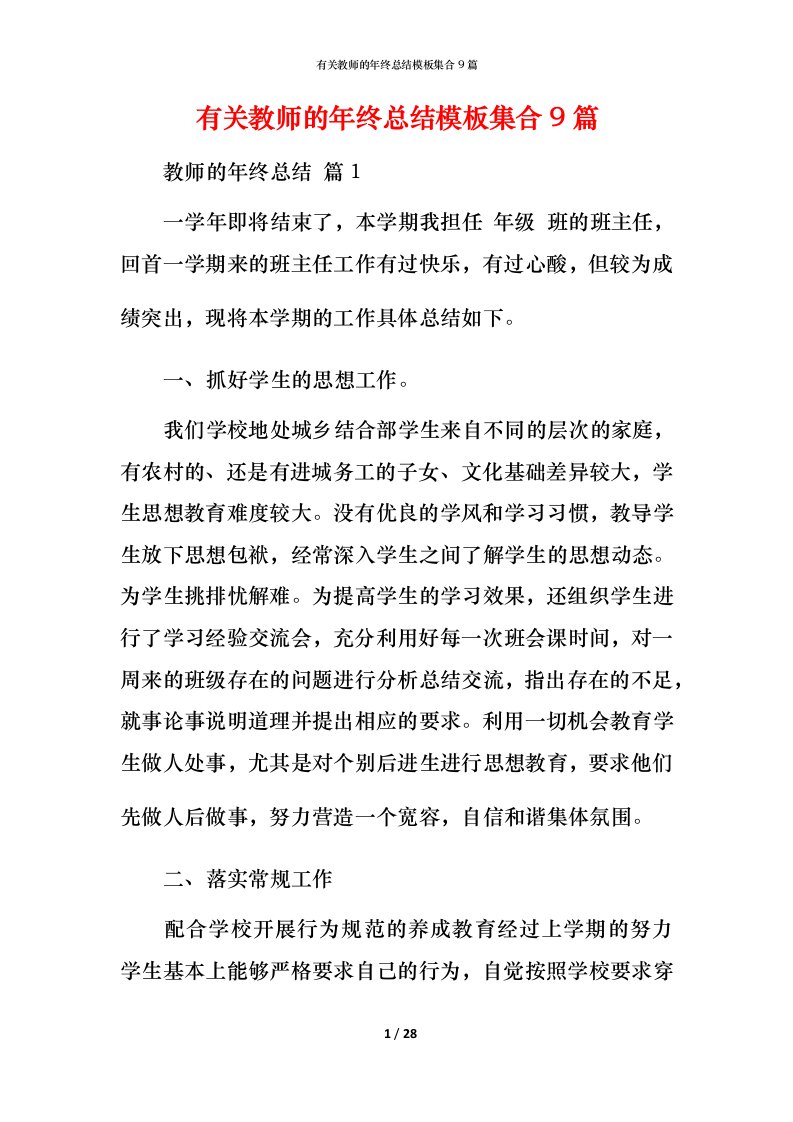 有关教师的年终总结模板集合9篇