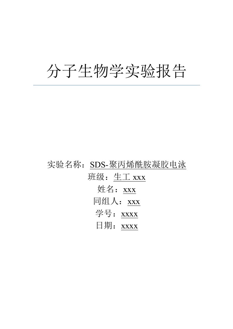 SDS-聚丙烯酰胺凝胶电泳实验报告