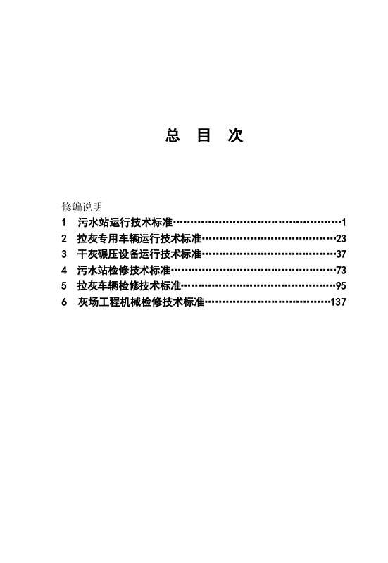 粉煤灰设备运行、检修技术标准