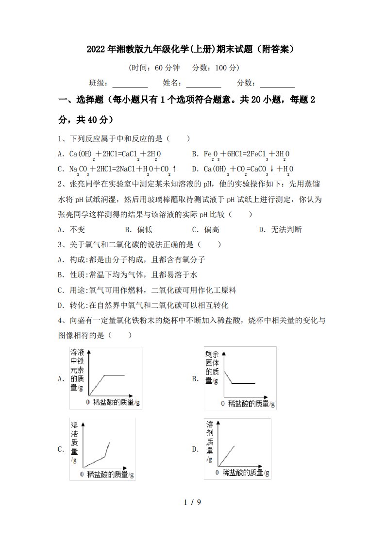 2022年湘教版九年级化学(上册)期末试题(附答案)