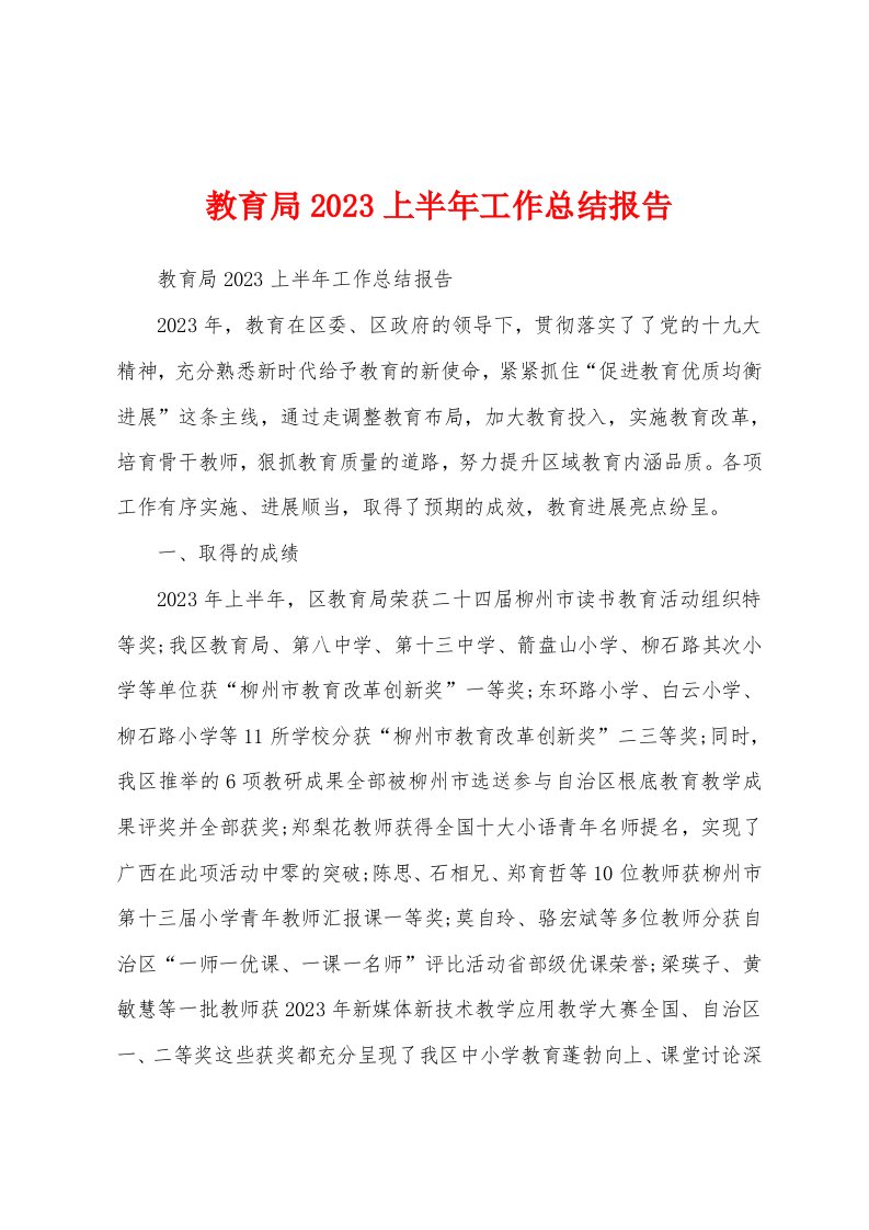 教育局2023年上半年工作总结报告