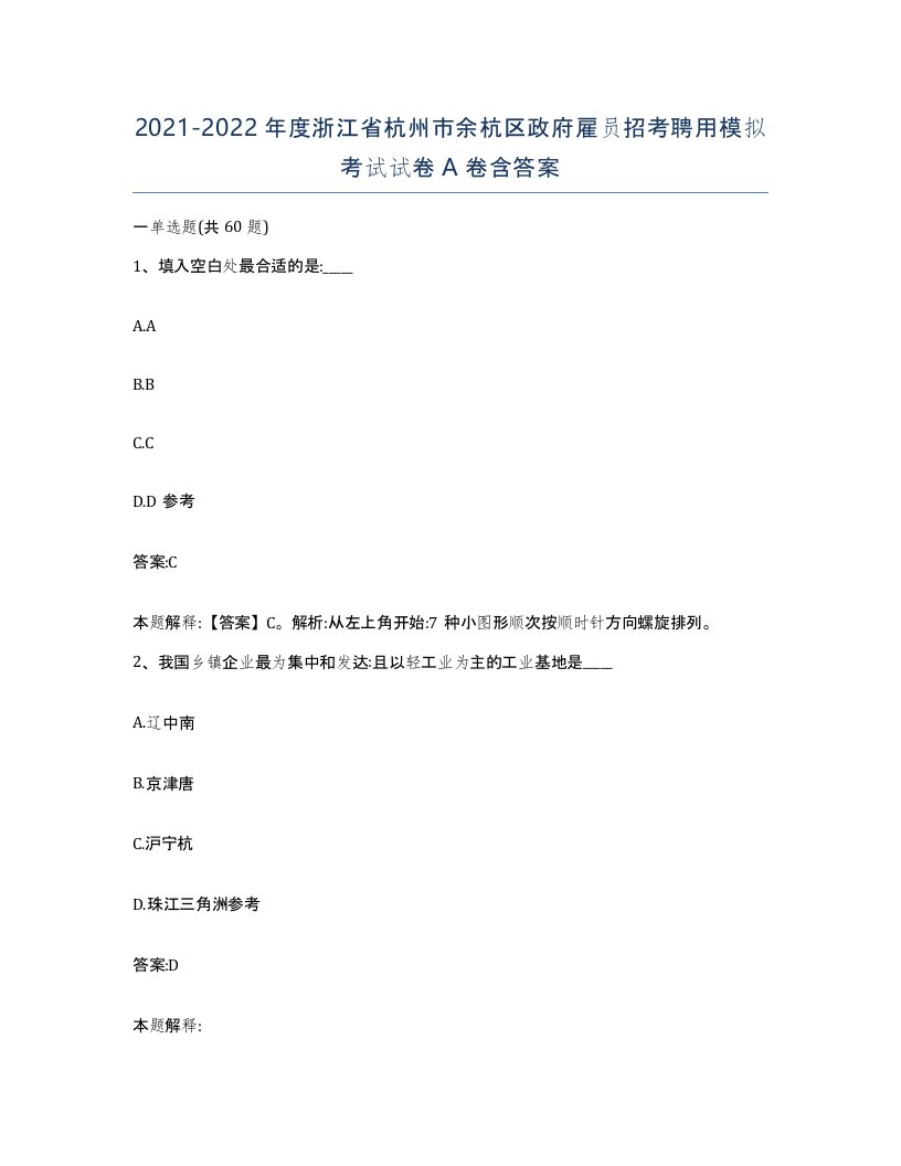 2021-2022年度浙江省杭州市余杭区政府雇员招考聘用模拟考试试卷A卷含答案