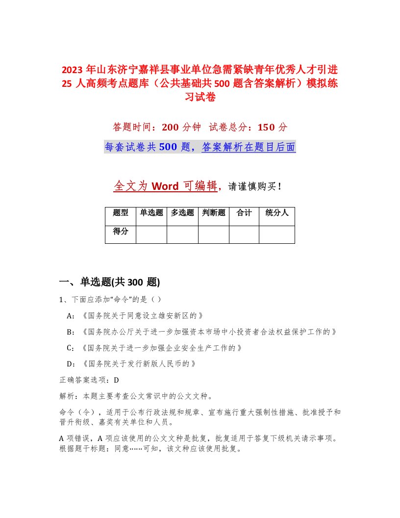 2023年山东济宁嘉祥县事业单位急需紧缺青年优秀人才引进25人高频考点题库公共基础共500题含答案解析模拟练习试卷