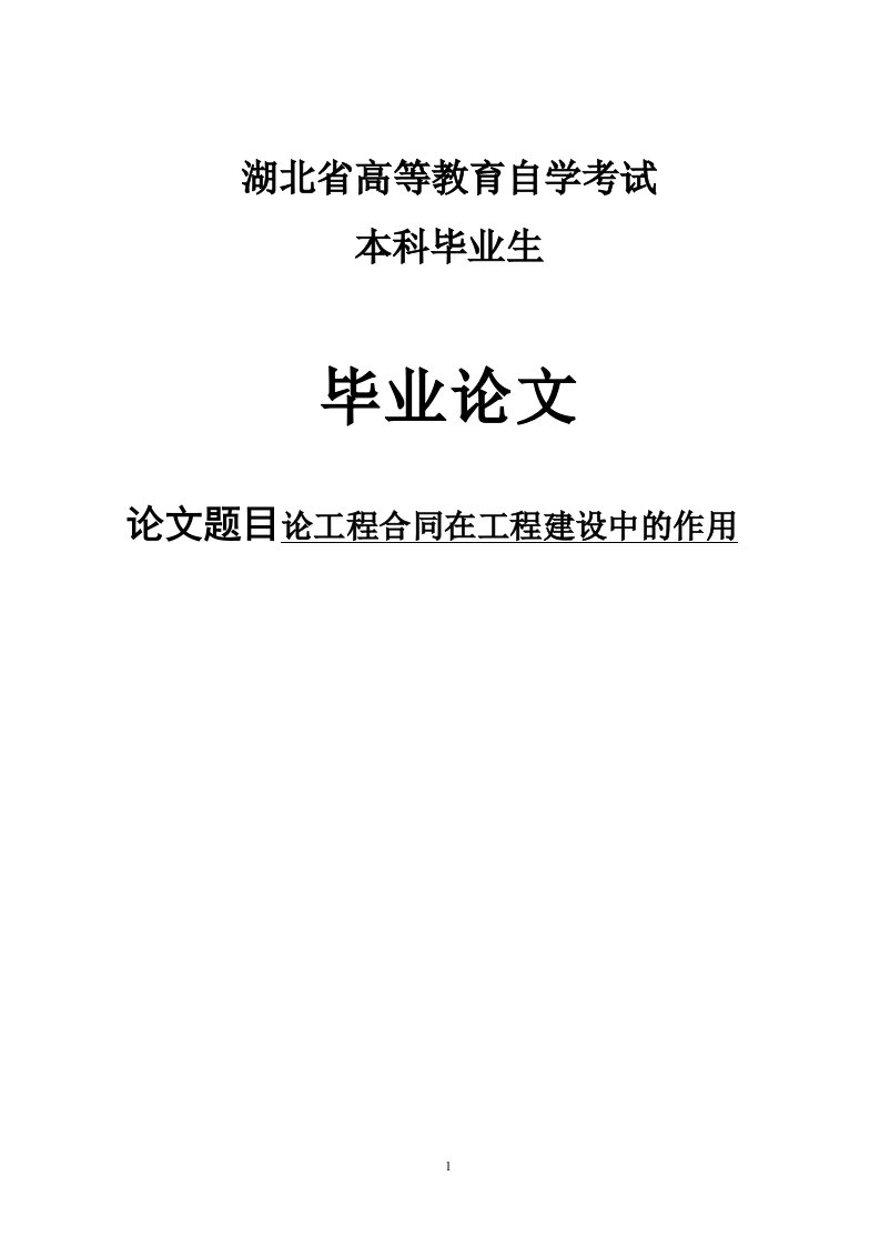 论工程合同在工程建设中的作用-毕业论文范文模板参考资料