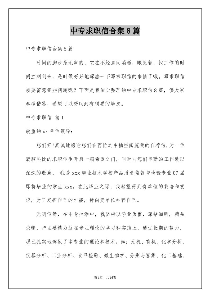 中专求职信合集8篇例文