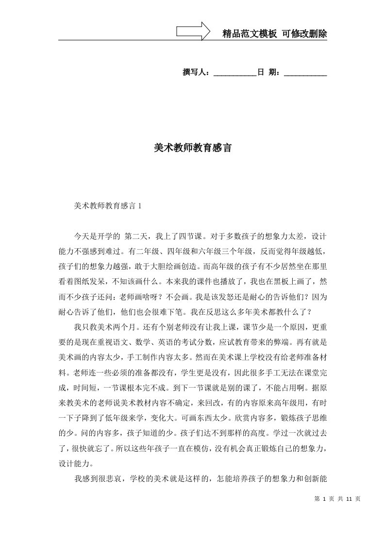 2022年美术教师教育感言