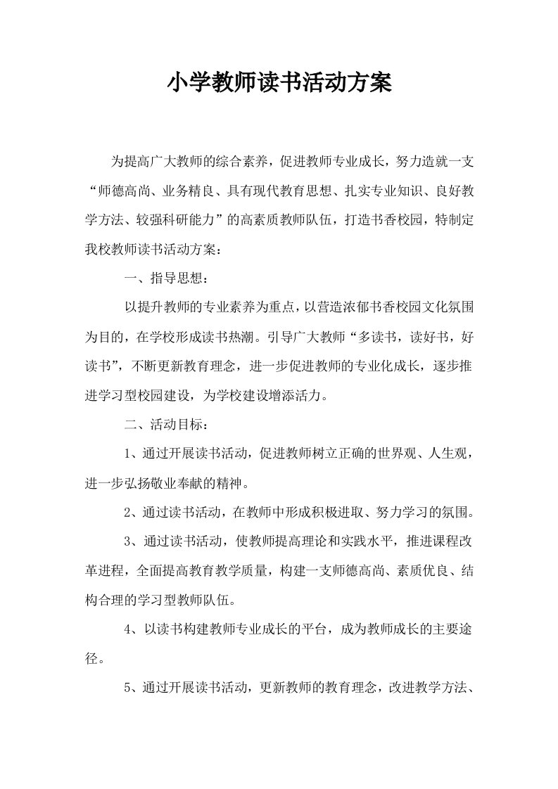 小学教师读书活动方案