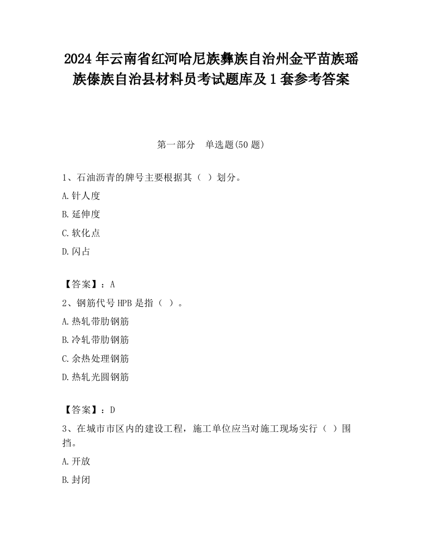 2024年云南省红河哈尼族彝族自治州金平苗族瑶族傣族自治县材料员考试题库及1套参考答案