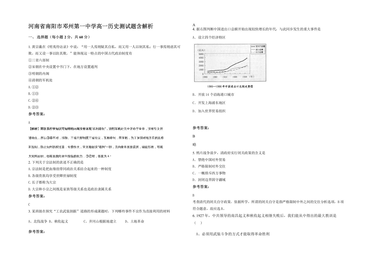 河南省南阳市邓州第一中学高一历史测试题含解析