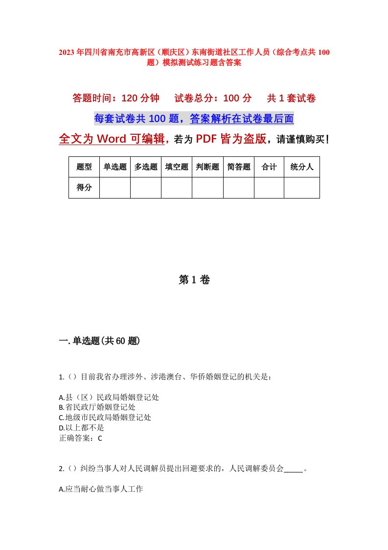 2023年四川省南充市高新区顺庆区东南街道社区工作人员综合考点共100题模拟测试练习题含答案