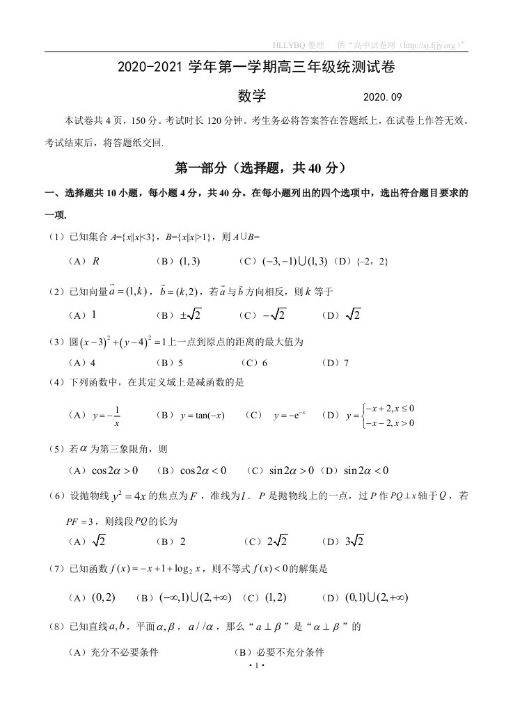 北京市延庆区2021届高三上学期统测9月考试数学