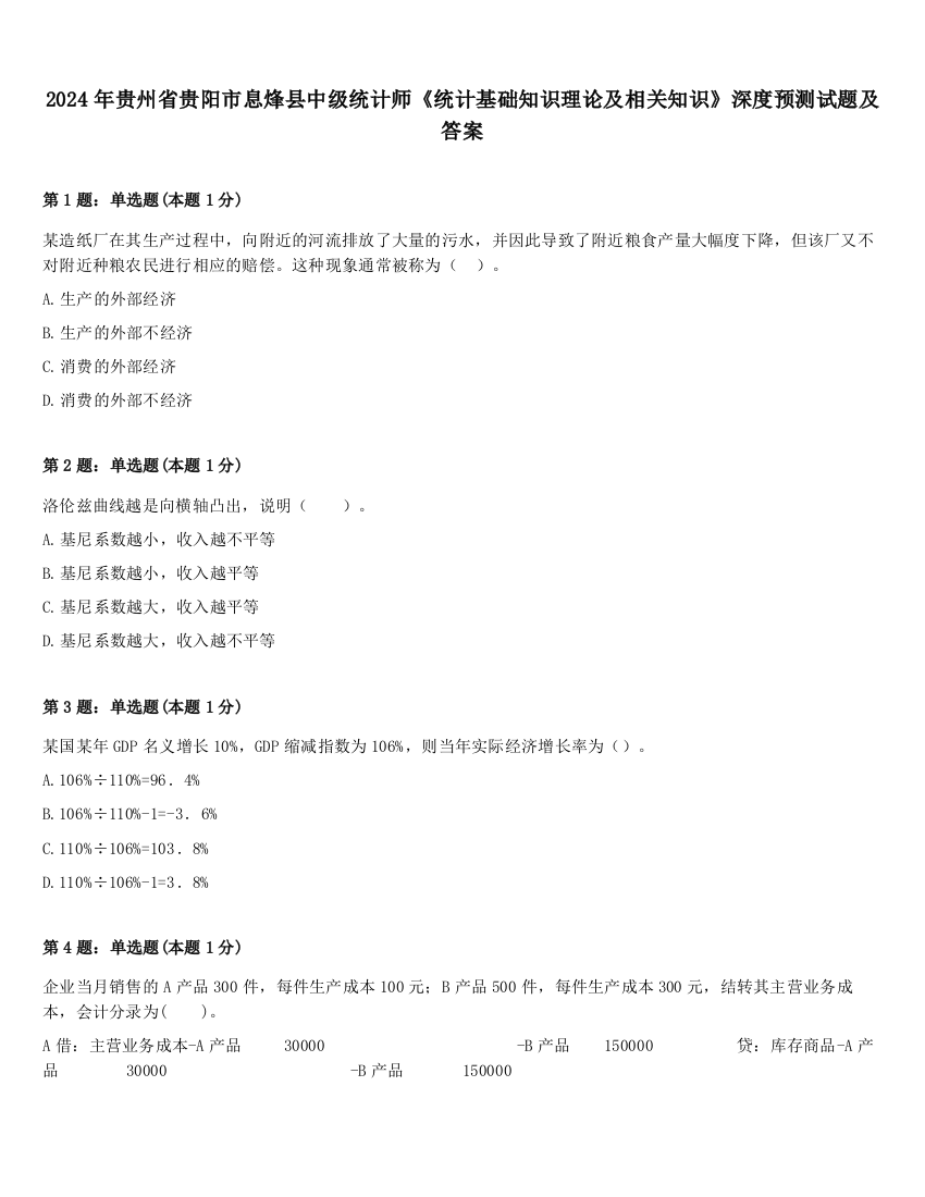 2024年贵州省贵阳市息烽县中级统计师《统计基础知识理论及相关知识》深度预测试题及答案