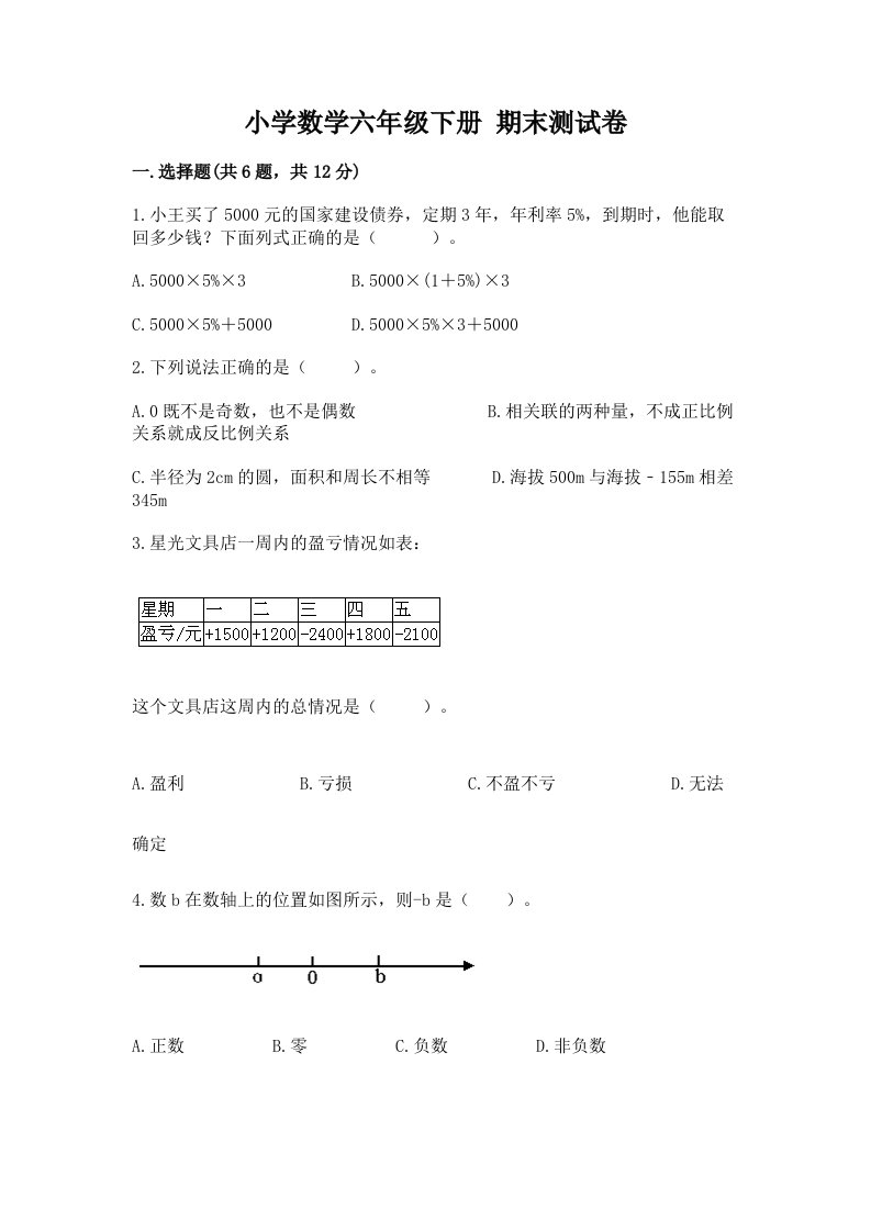 小学数学六年级下册