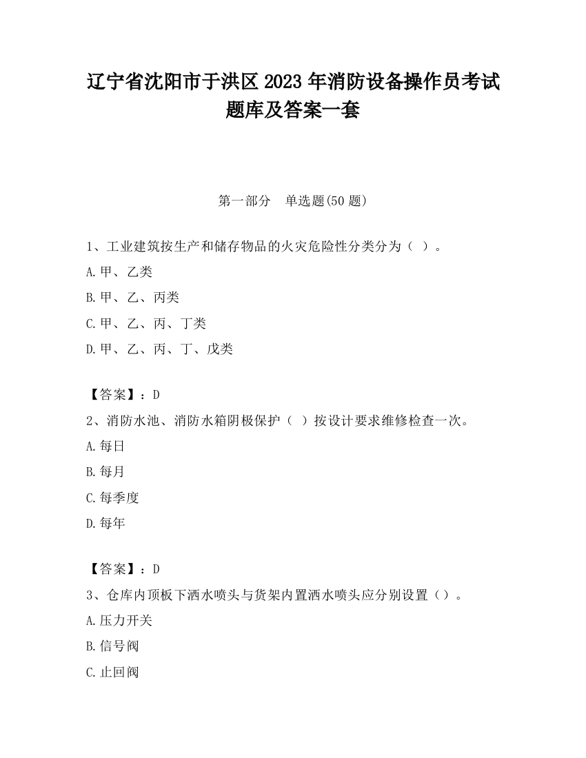 辽宁省沈阳市于洪区2023年消防设备操作员考试题库及答案一套