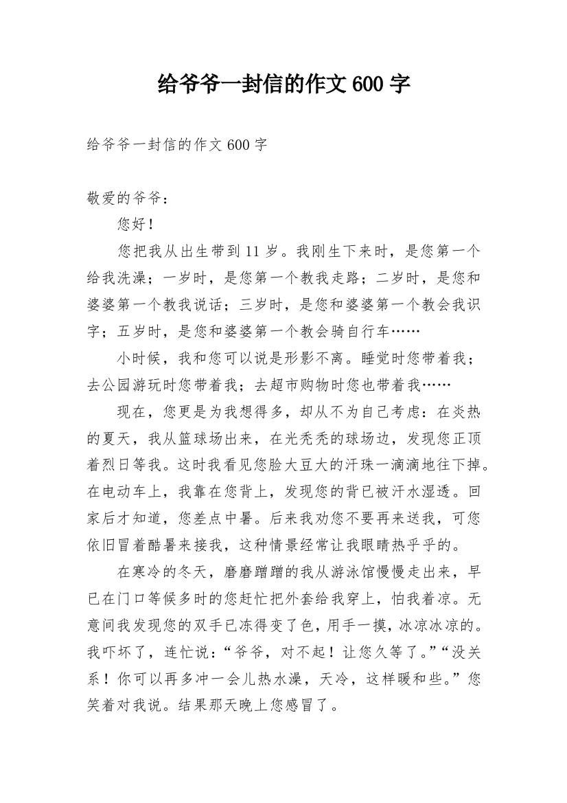 给爷爷一封信的作文600字