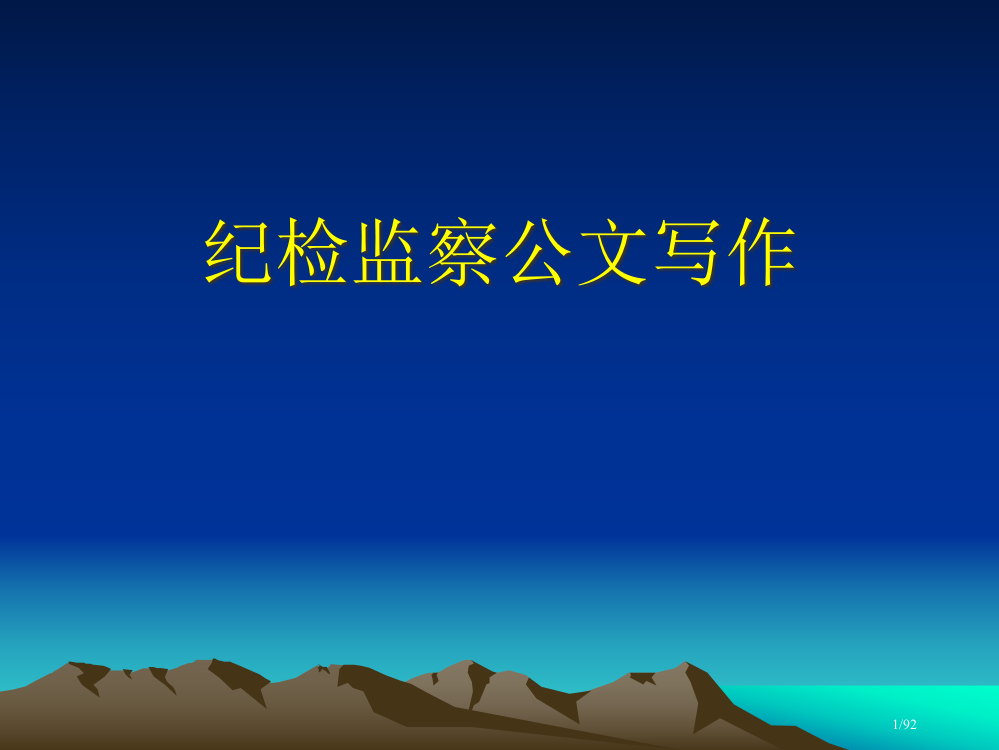 纪检监察公文与写作市公开课一等奖省赛课微课金奖PPT课件