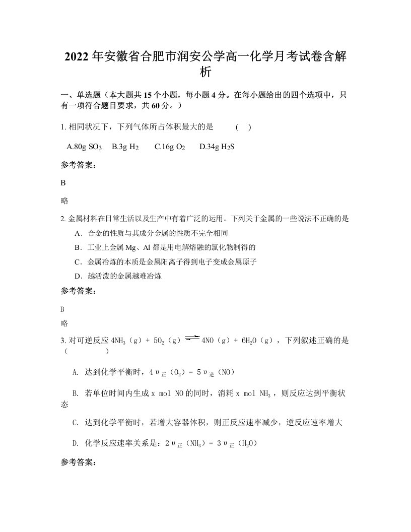 2022年安徽省合肥市润安公学高一化学月考试卷含解析