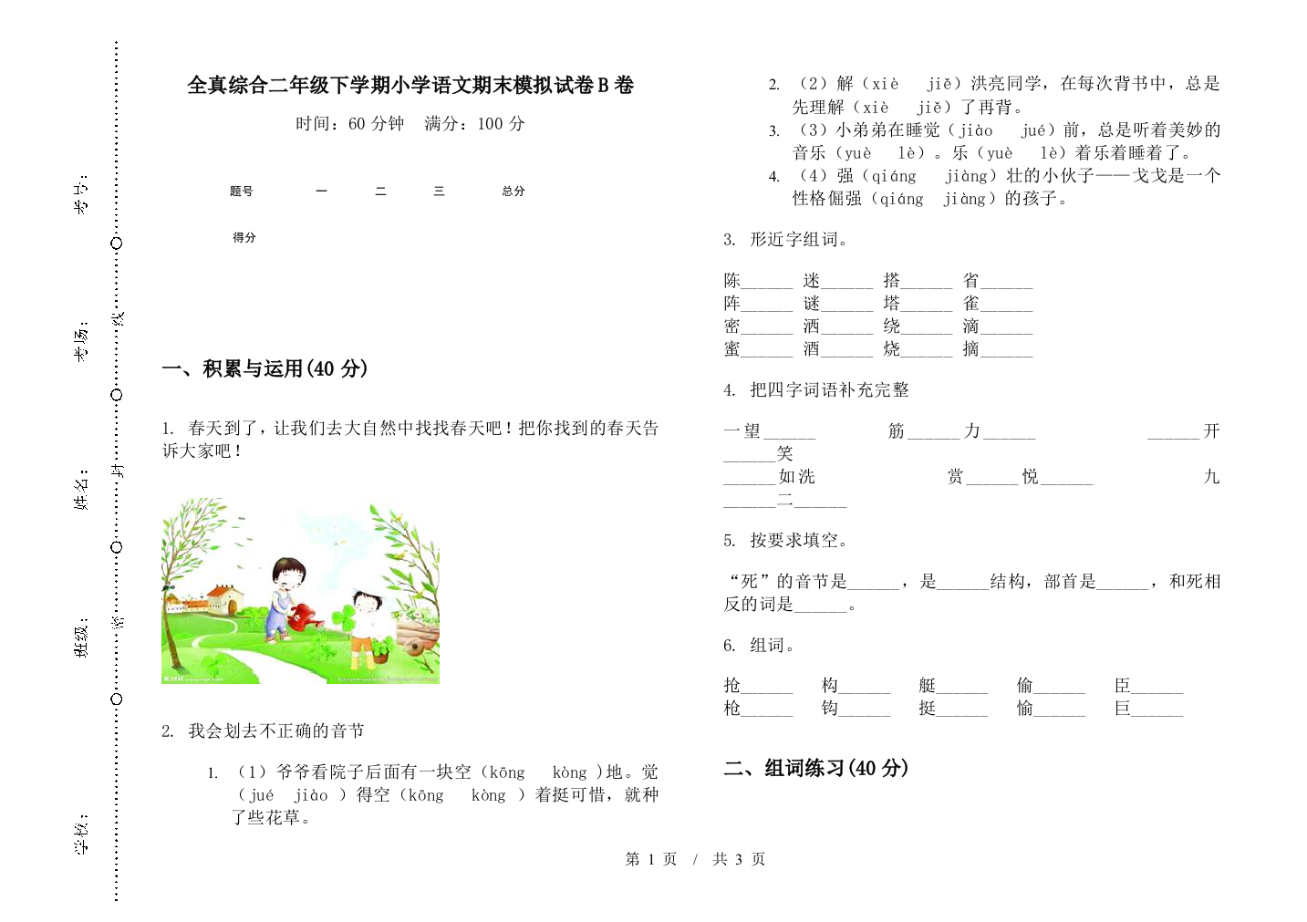 全真综合二年级下学期小学语文期末模拟试卷B卷