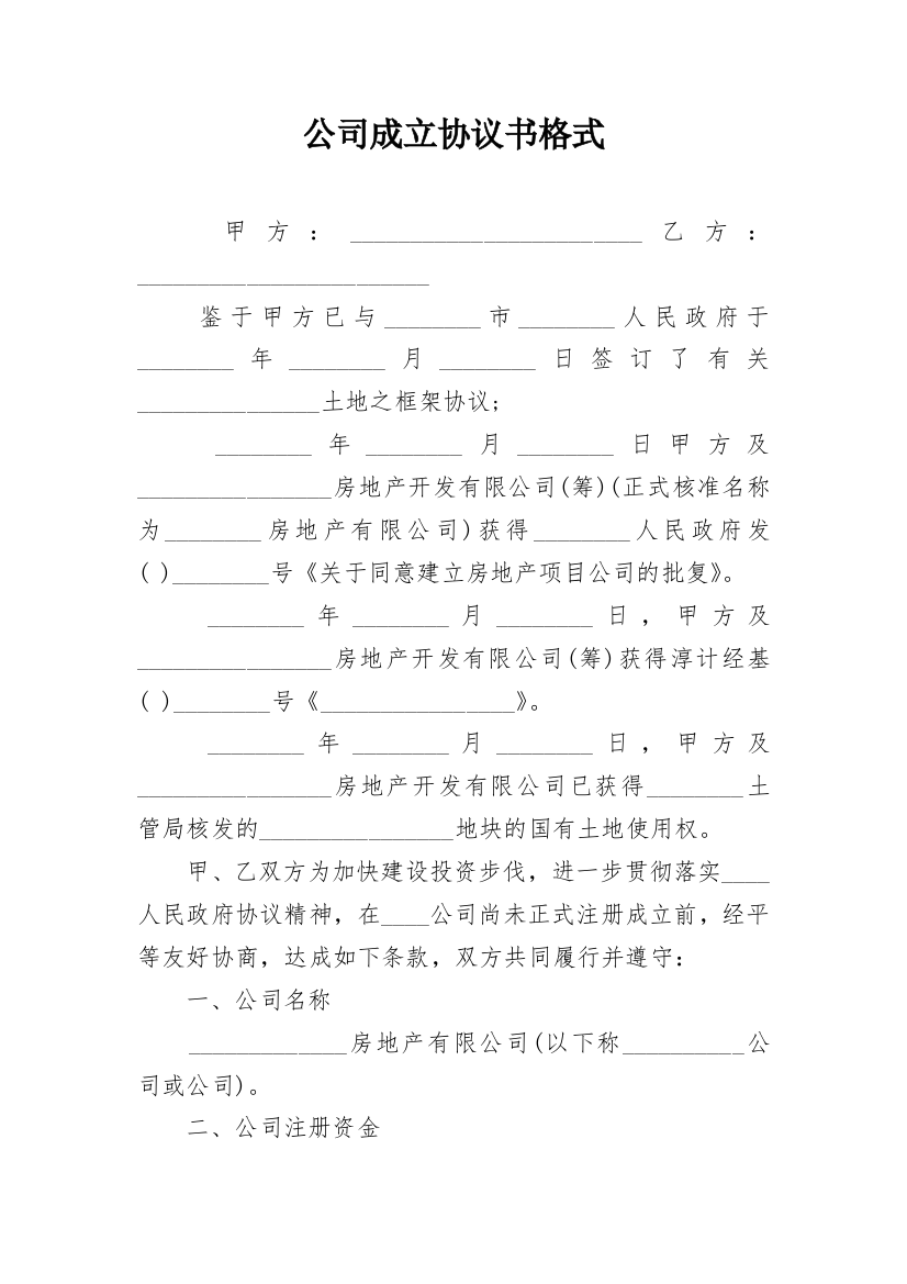 公司成立协议书格式