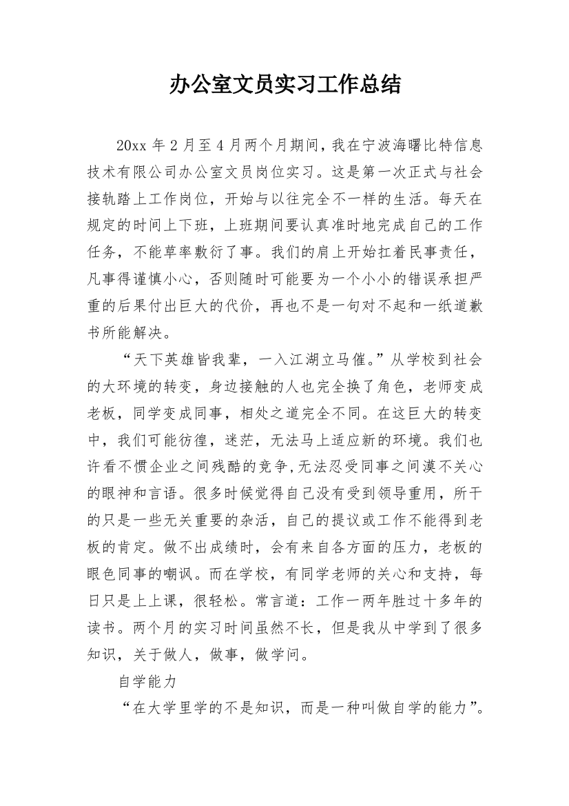 办公室文员实习工作总结_6