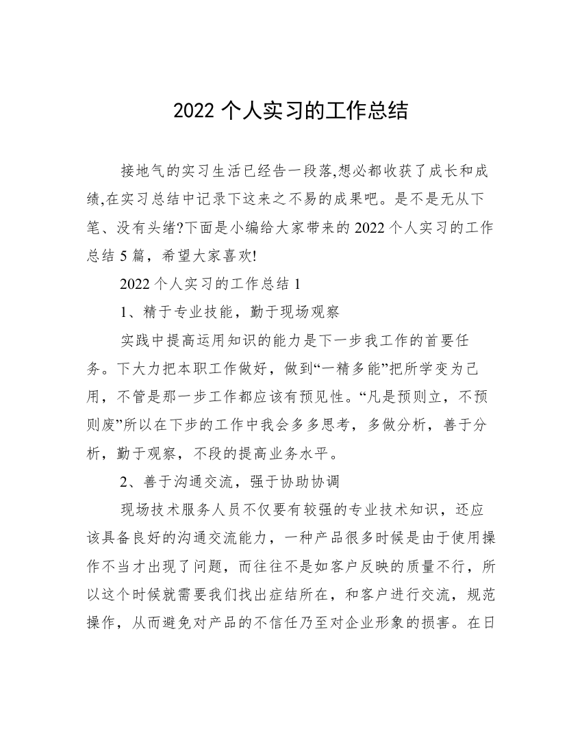 2022个人实习的工作总结