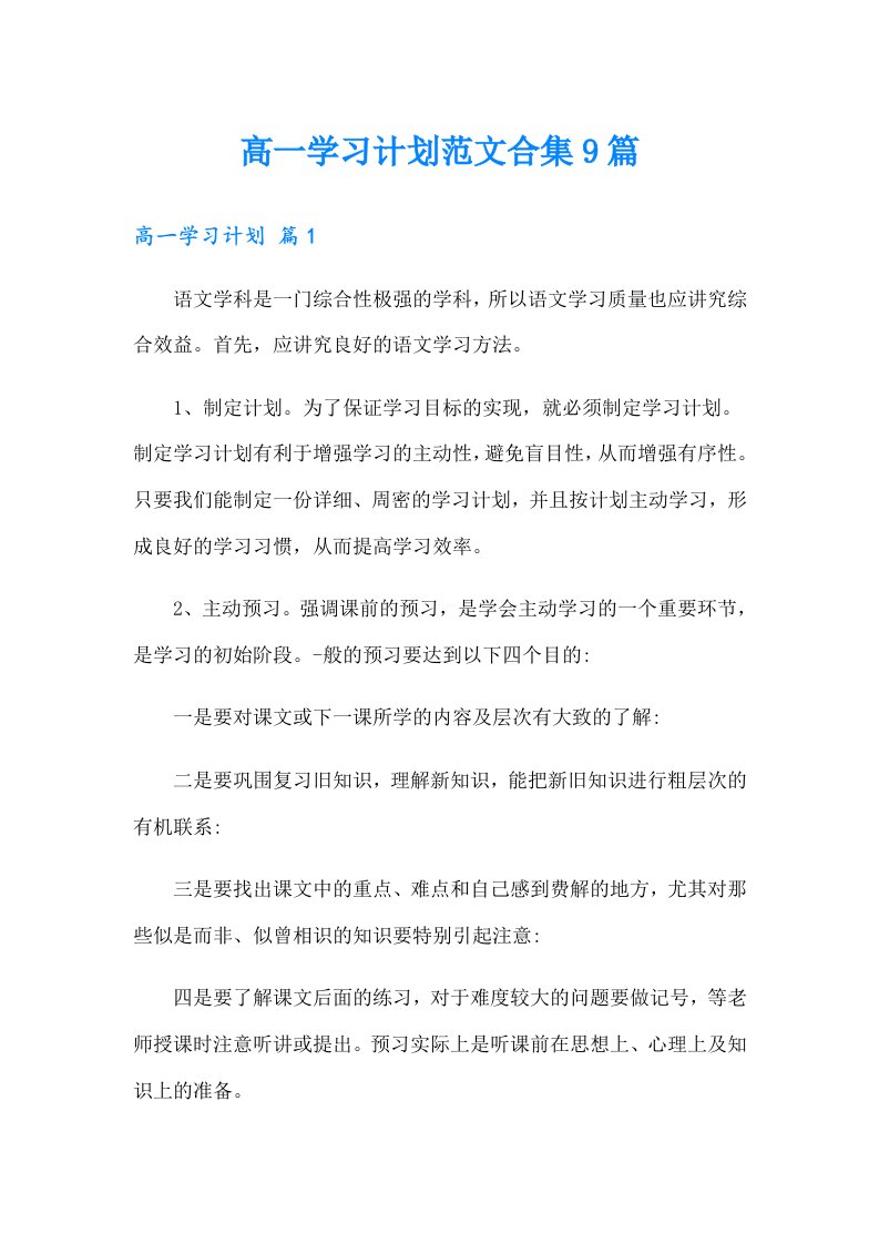 高一学习计划范文合集9篇