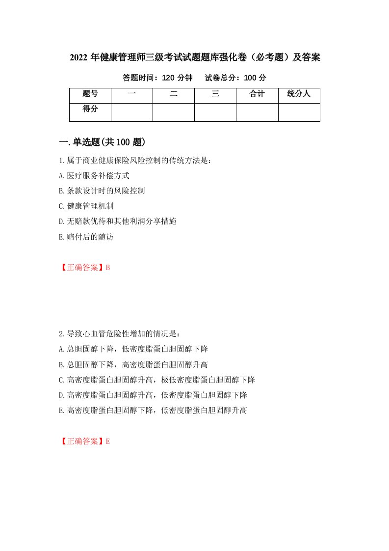 2022年健康管理师三级考试试题题库强化卷必考题及答案第49次