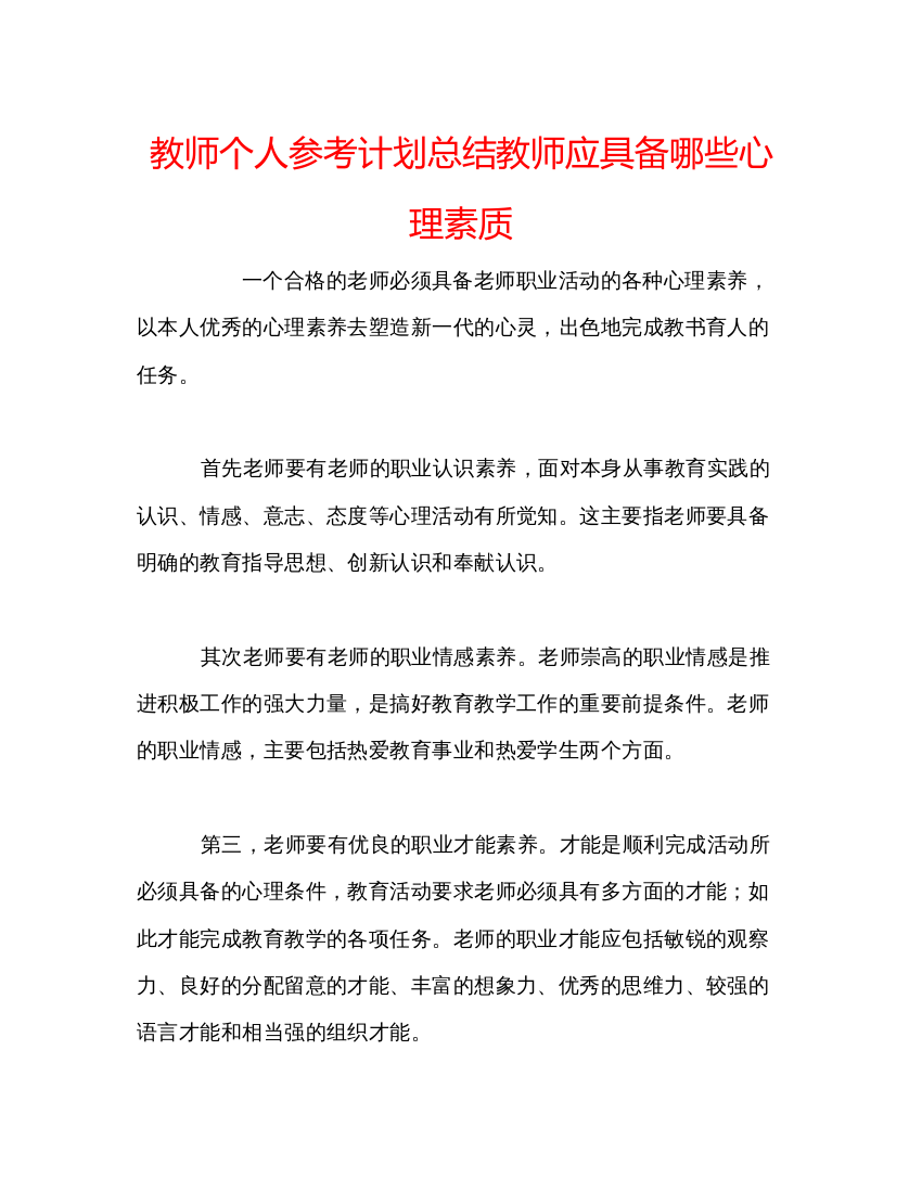 【精编】教师个人参考计划总结教师应具备哪些心理素质