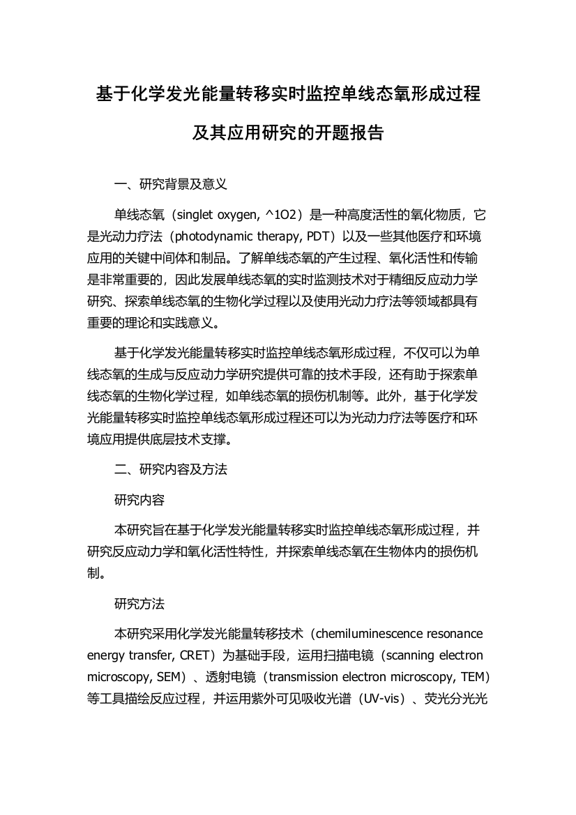 基于化学发光能量转移实时监控单线态氧形成过程及其应用研究的开题报告