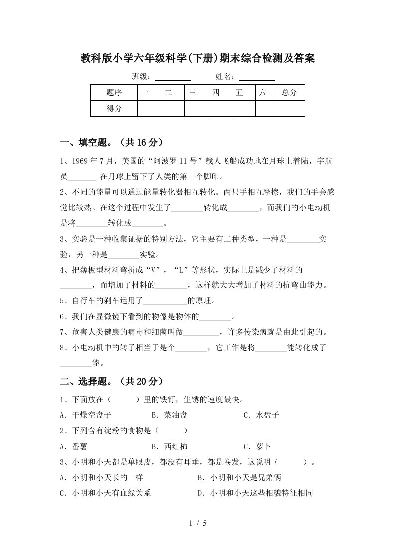 教科版小学六年级科学下册期末综合检测及答案