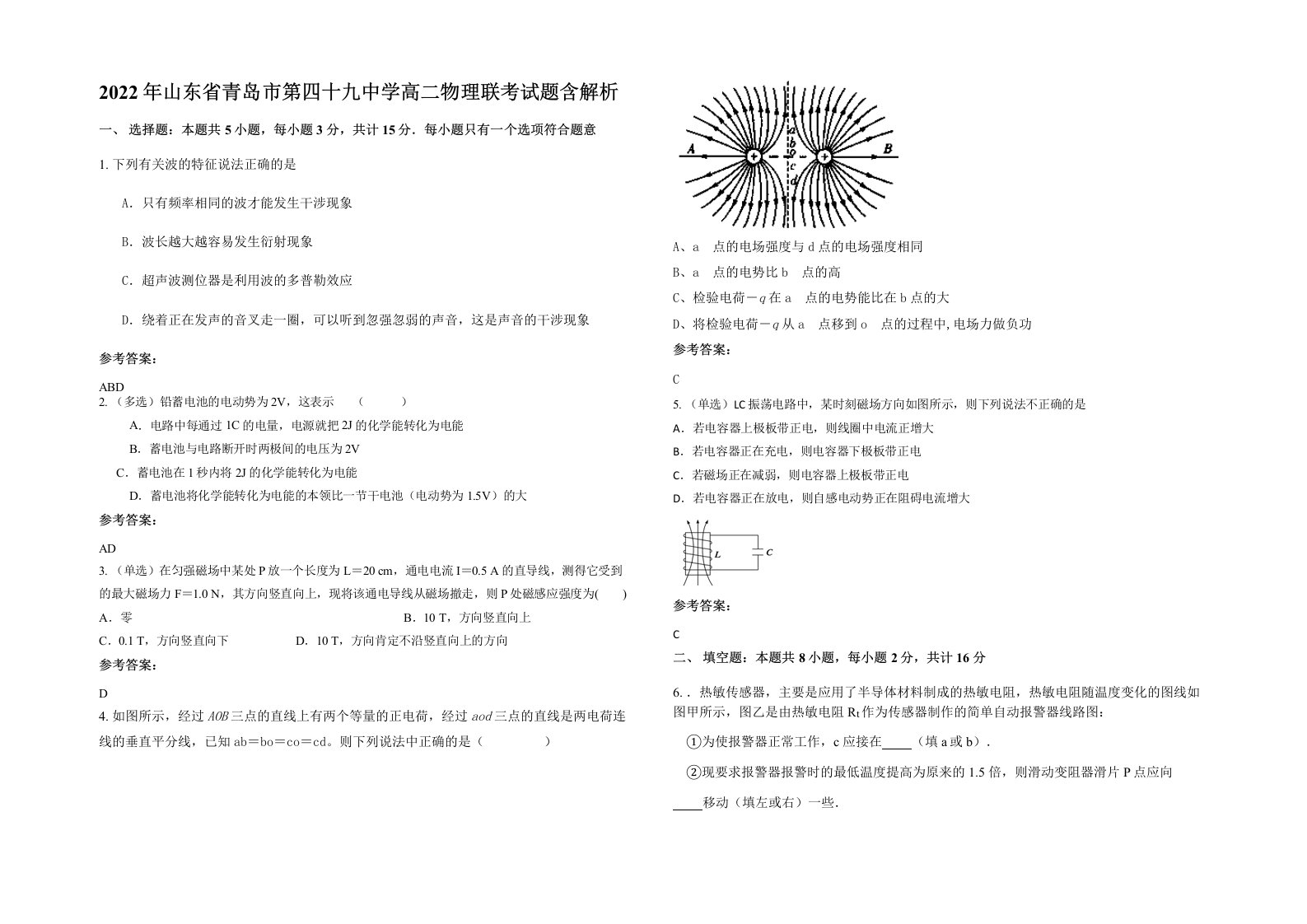 2022年山东省青岛市第四十九中学高二物理联考试题含解析