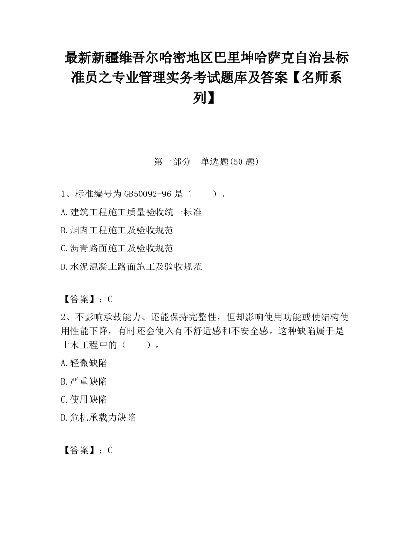 最新新疆维吾尔哈密地区巴里坤哈萨克自治县标准员之专业管理实务考试题库及答案【名师系列】