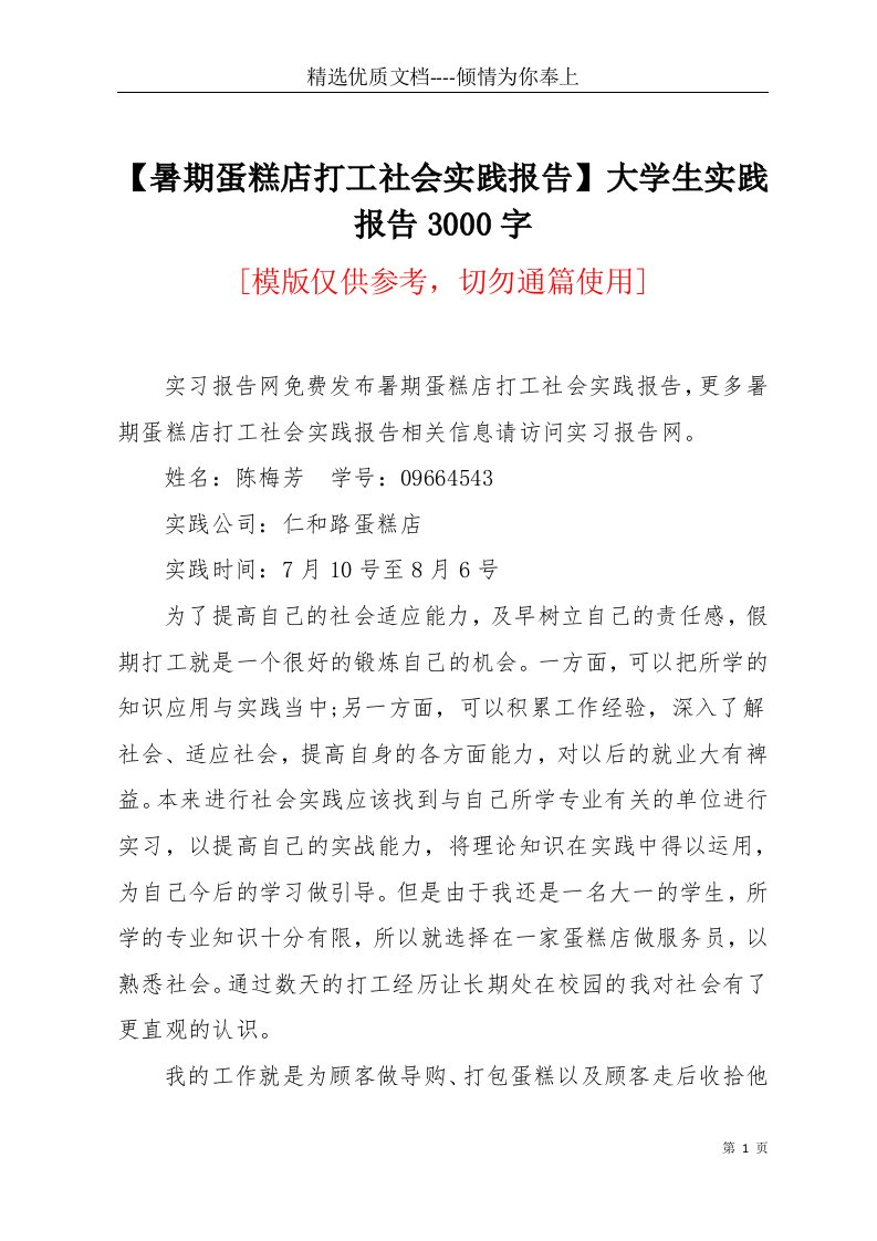 【暑期蛋糕店打工社会实践报告】大学生实践报告3000字(共5页)