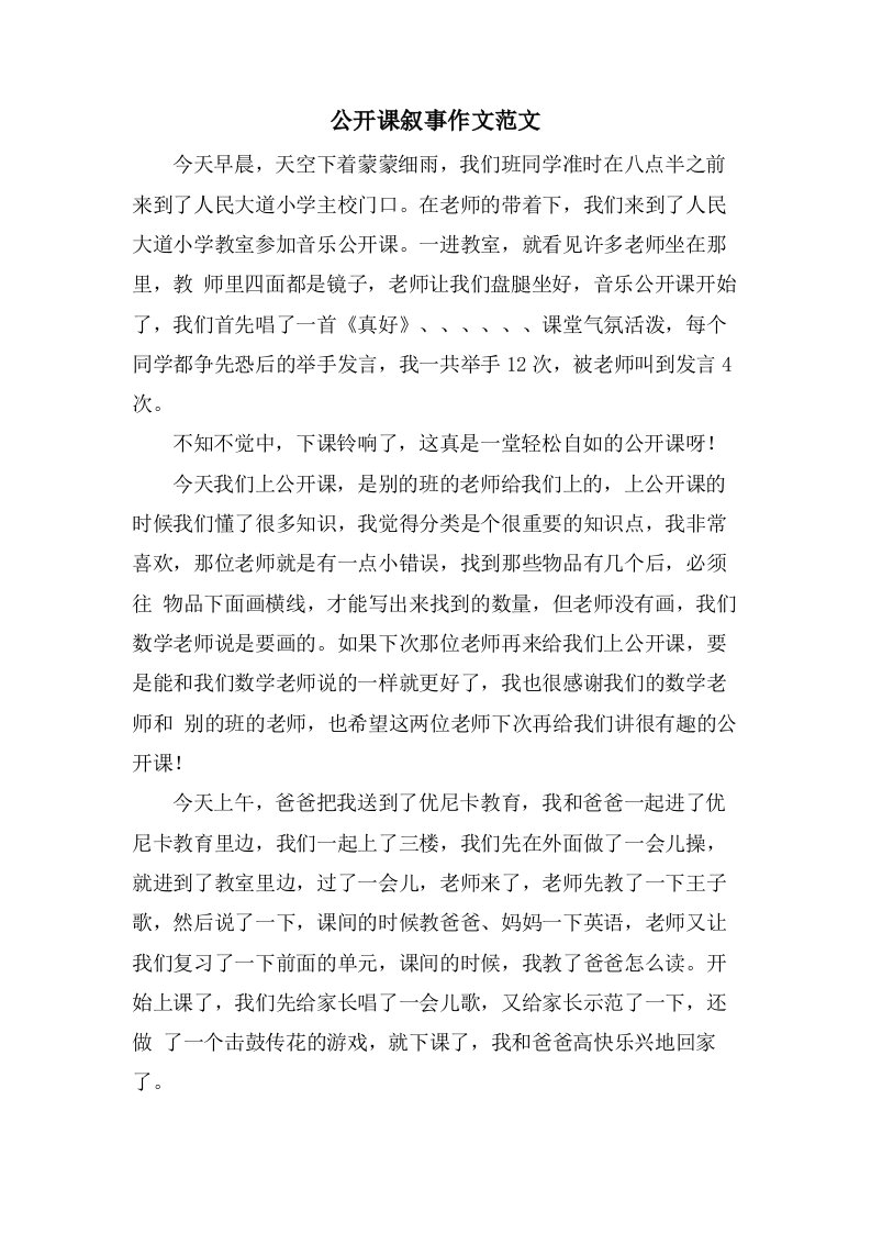 公开课叙事作文范文