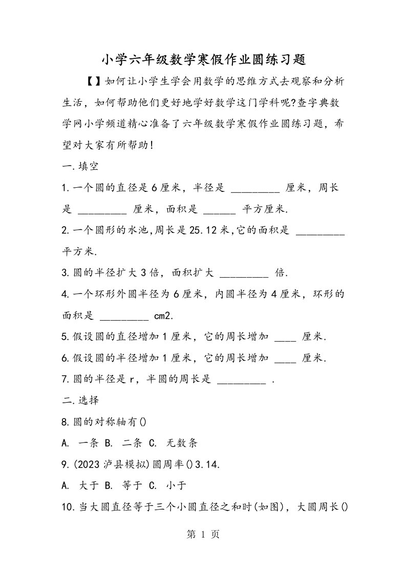 小学六年级数学寒假作业圆练习题