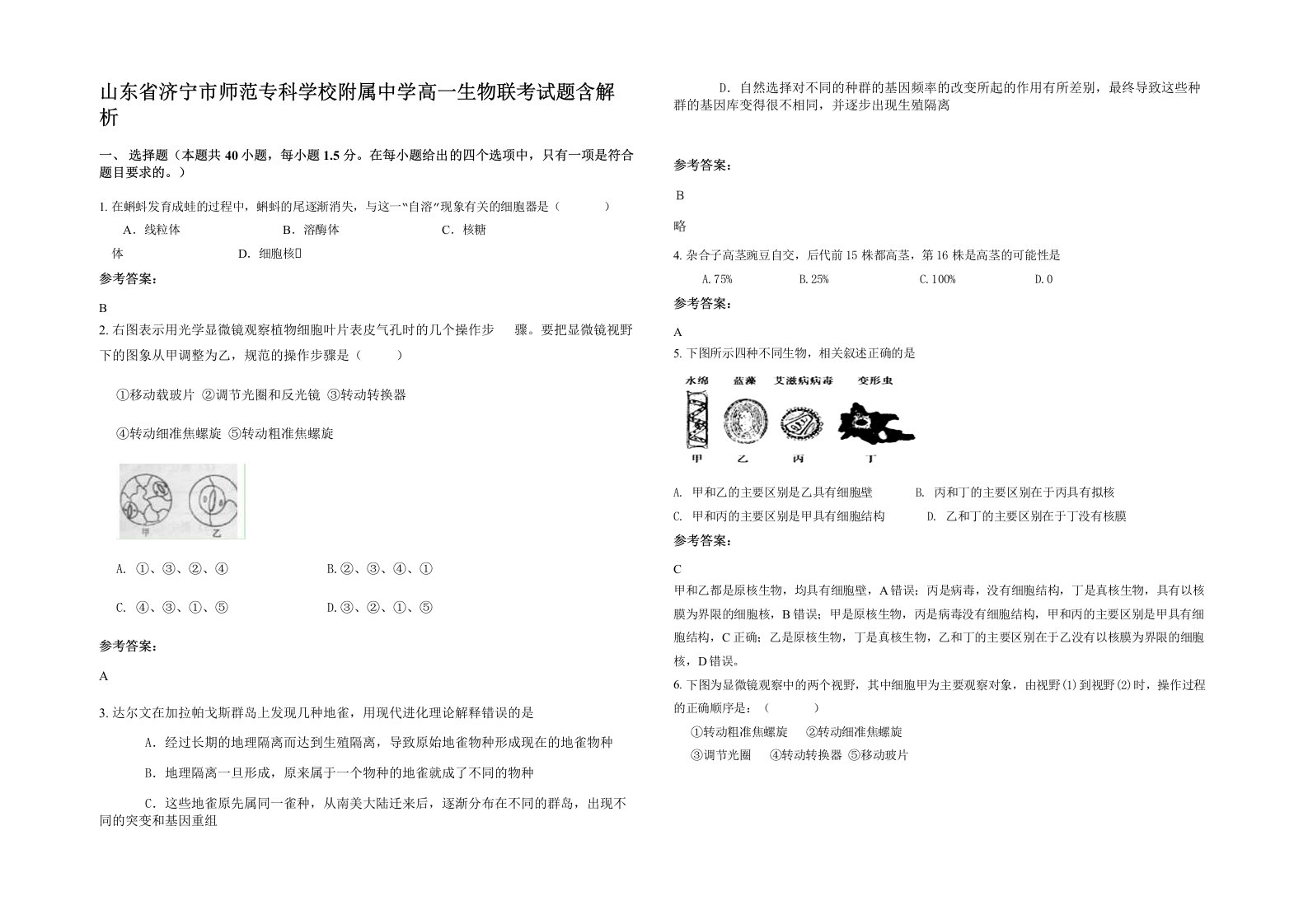 山东省济宁市师范专科学校附属中学高一生物联考试题含解析