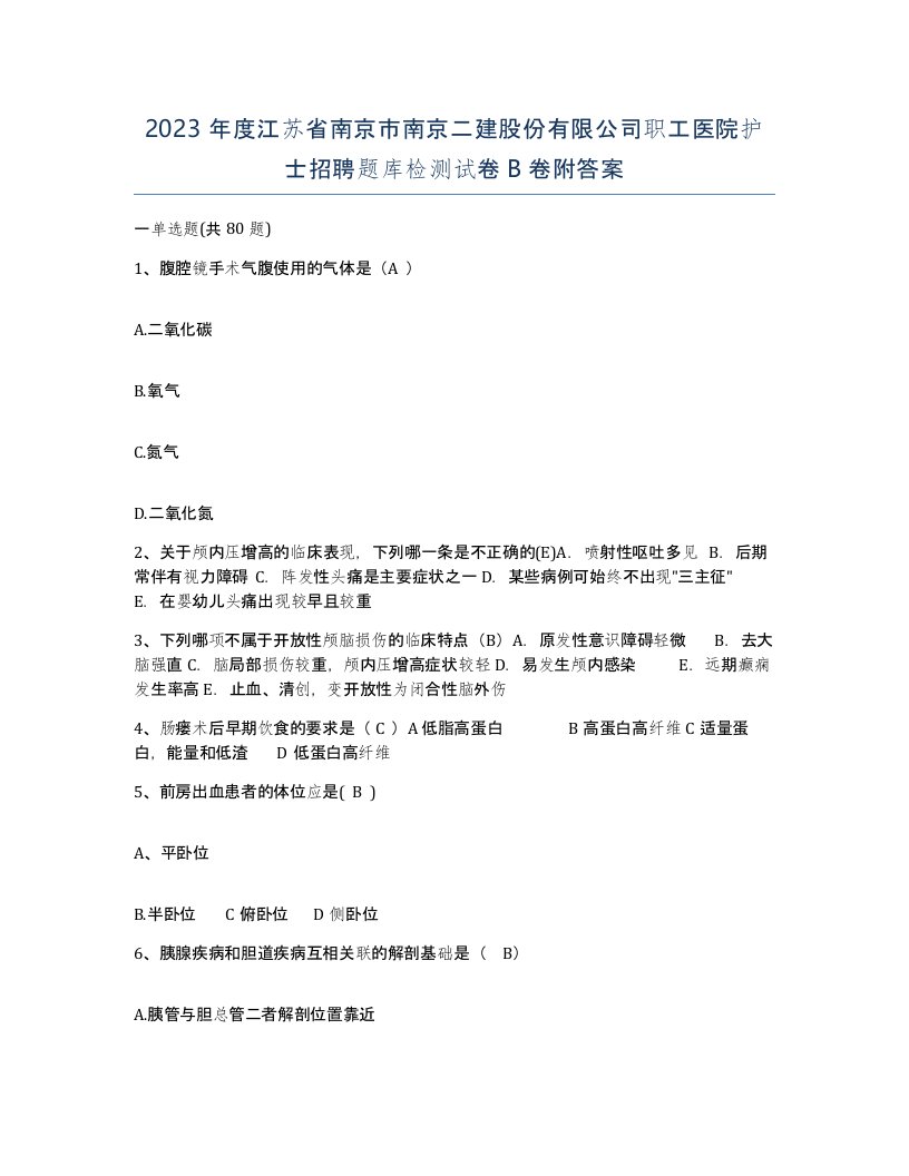 2023年度江苏省南京市南京二建股份有限公司职工医院护士招聘题库检测试卷B卷附答案