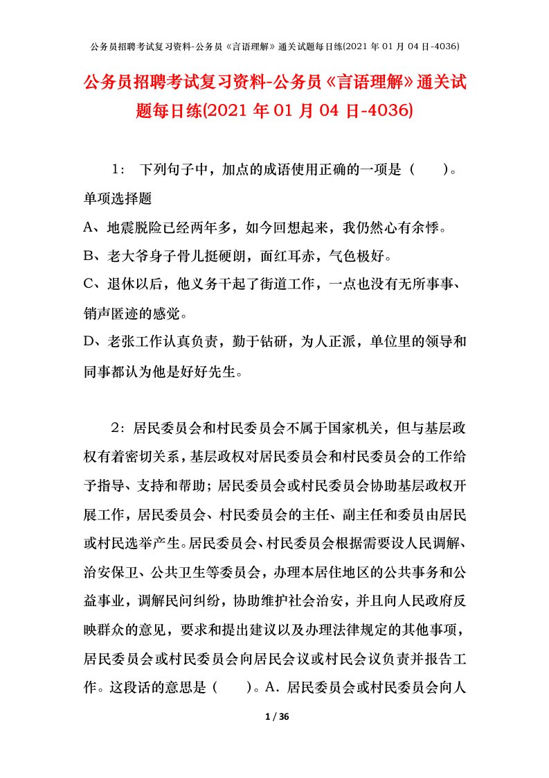 公务员招聘考试复习资料-公务员言语理解通关试题每日练2021年01月04日-4036