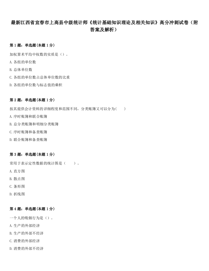 最新江西省宜春市上高县中级统计师《统计基础知识理论及相关知识》高分冲刺试卷（附答案及解析）