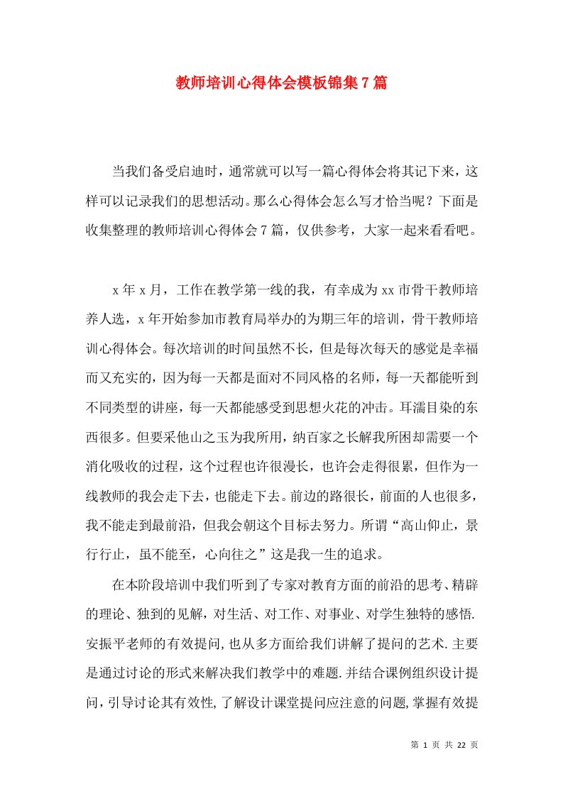 教师培训心得体会模板锦集7篇