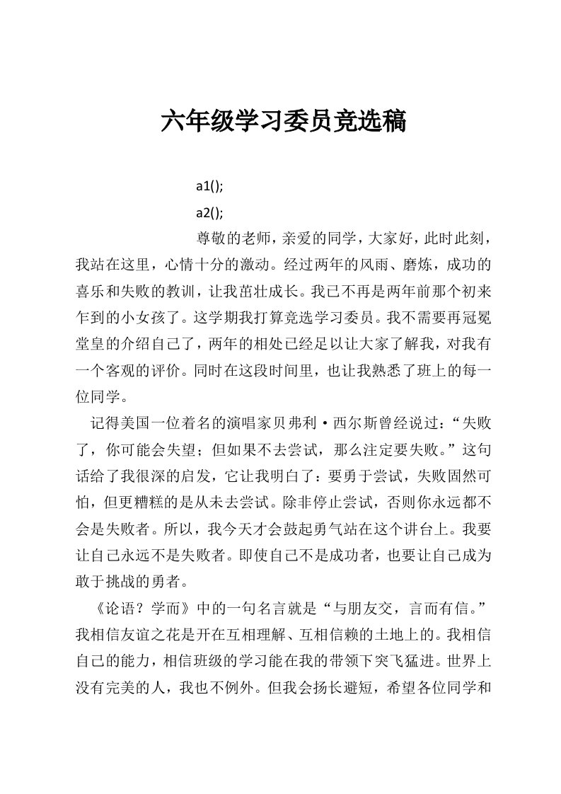 六年级学习委员竞选稿