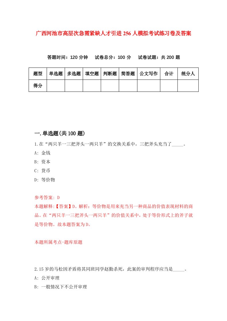 广西河池市高层次急需紧缺人才引进256人模拟考试练习卷及答案3