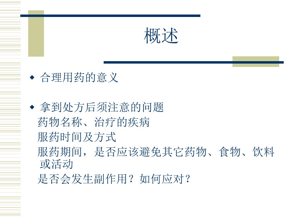 药物剂型与临床合理用药教程教案课件