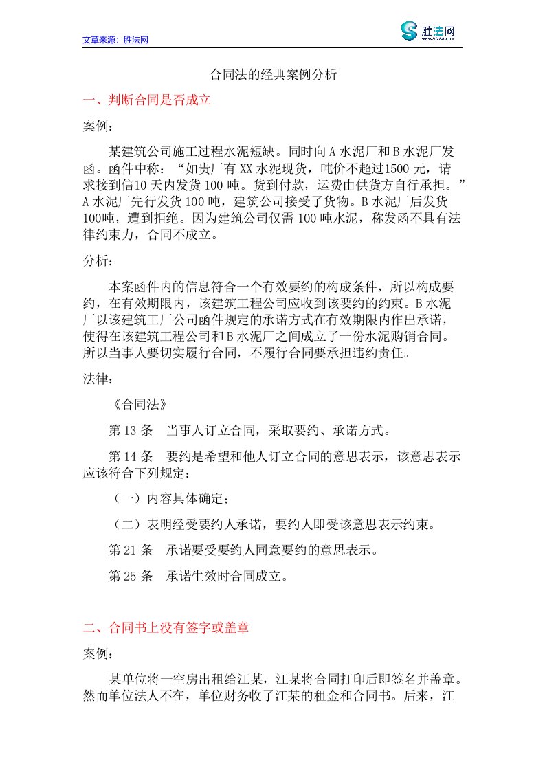 合同法的经典案例分析