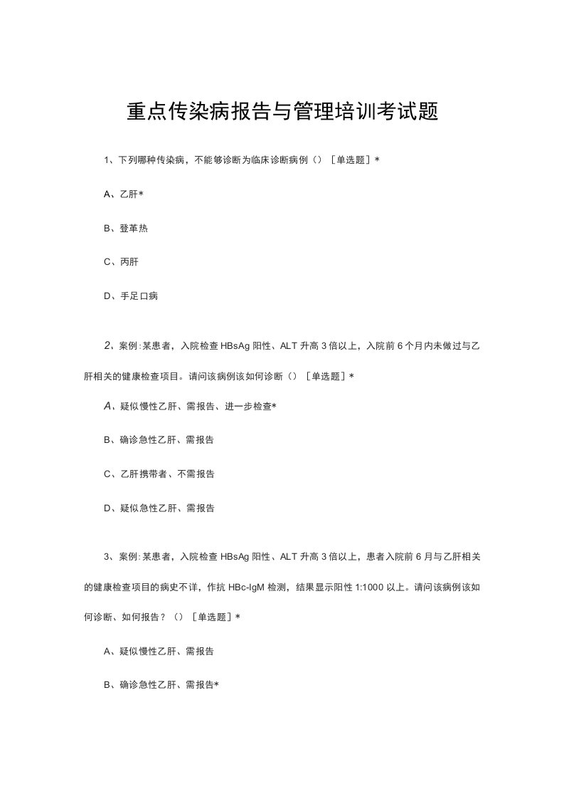 重点传染病报告与管理培训考试题与答案