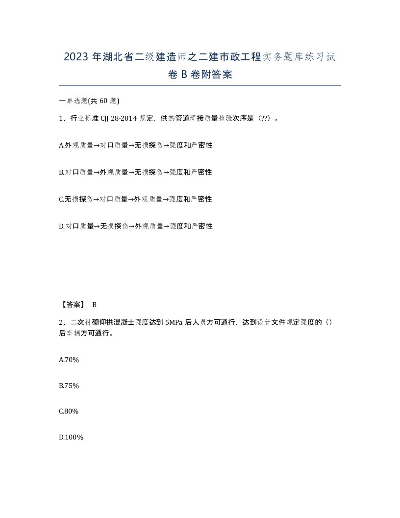 2023年湖北省二级建造师之二建市政工程实务题库练习试卷B卷附答案