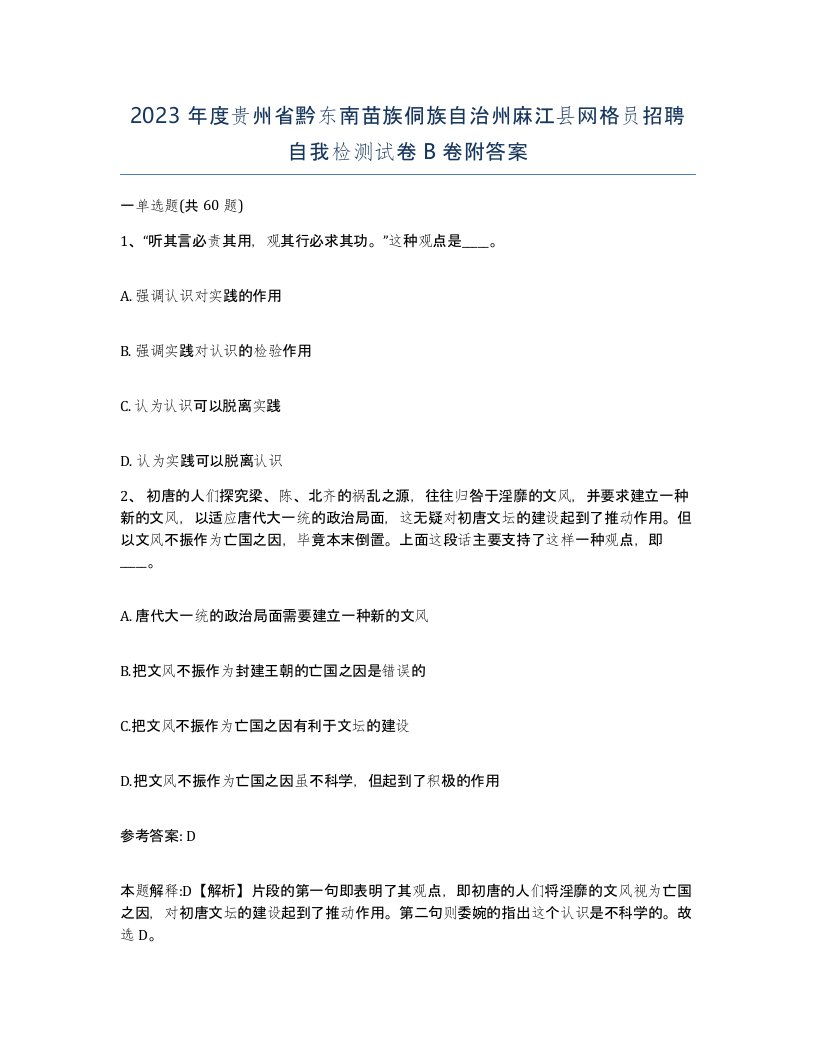 2023年度贵州省黔东南苗族侗族自治州麻江县网格员招聘自我检测试卷B卷附答案