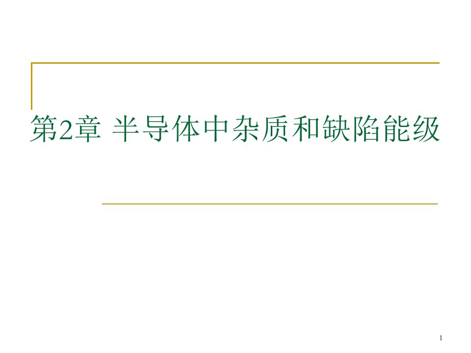 半导体物理第2章-半导体中杂质和缺陷能级课件